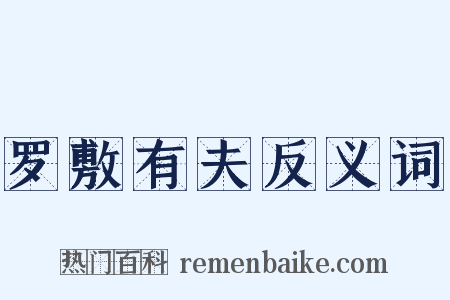 罗敷有夫反义词是什么意思的图片